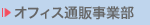 オフィス通販事業部
