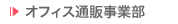 �I�t�B�X�ʔ̎��ƕ�