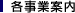 各事業案内