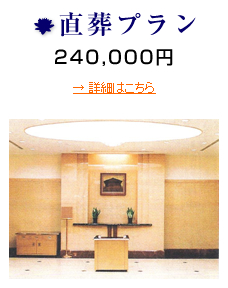 直葬プラン 240,000円