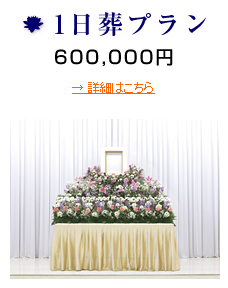1日葬プラン 600,000円