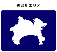 神奈川エリア