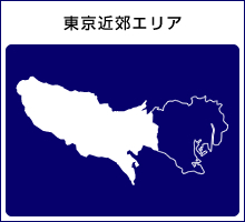 東京近郊エリア