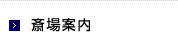 斎場案内