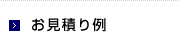 お見積り例