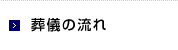 葬儀の流れ