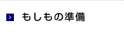 もしもの準備