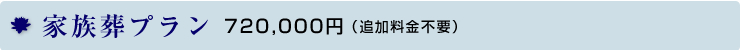 家族葬プラン 720,000円（追加料金不要）
