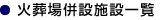火葬場併設施設一覧