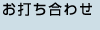 お打ち合わせ