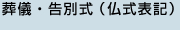 葬儀・告別式（仏式表記）