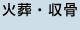 火葬・収骨