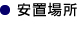 安置場所