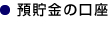 預貯金の口座