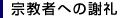 宗教者への謝礼