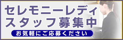 セレモニーレディスタッフ募集中・お気軽にご応募ください