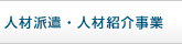 人材派遣・人材紹介事業