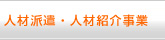 人材派遣・人材紹介事業