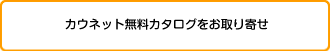 カウネット無料カタログ取り寄せ