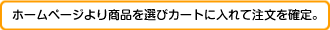 商品をカートに入れて注文