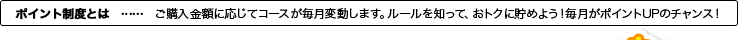 ご購入金額に応じてコースが毎月変動します。