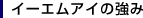 イーエムアイの強み