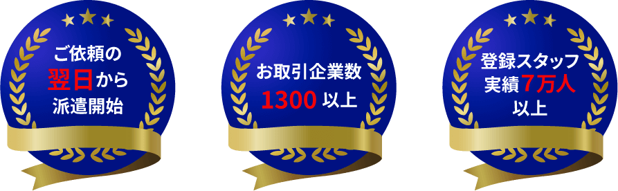 ご依頼の翌日から派遣開始 お取引企業1300以上 登録スタッフ実績7万人以上