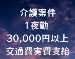 介護派遣/日給3万円以上ご提案/神奈川・東京お住まいの方限定